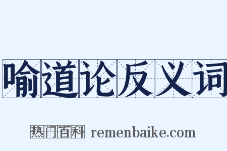 喻道论反义词是什么意思的图片